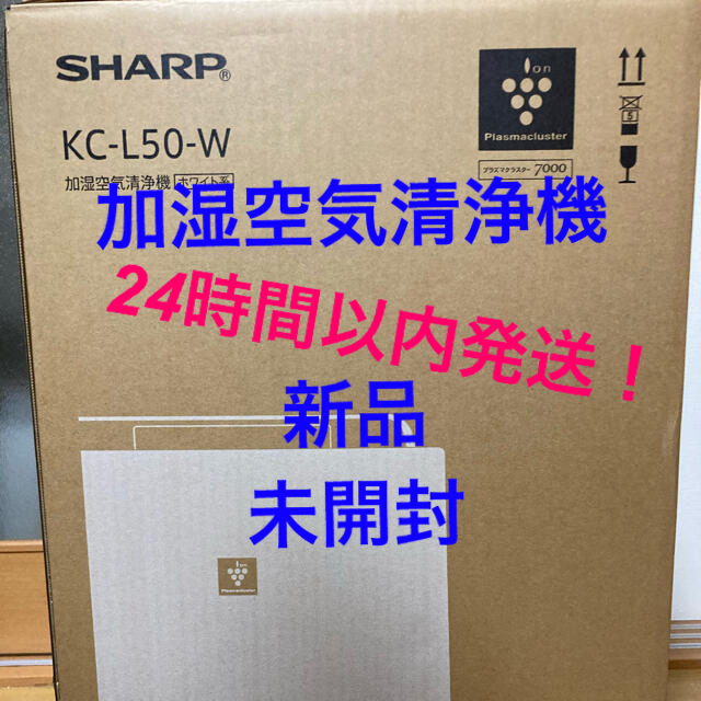 格安モール SHARP KC-L50-W 加湿空気清浄機 未開封品 スマホ/家電