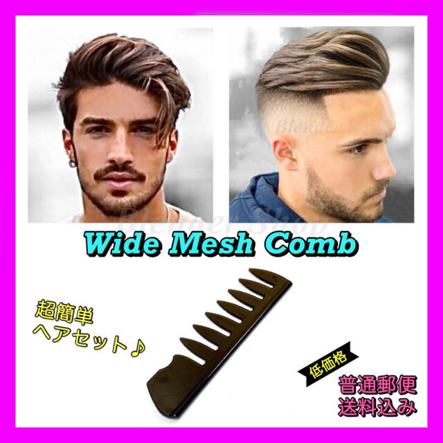 新作多数 ワイドメッシュコーム 3way 3in くし メンズ セットコーム ヘア モテ髪 ワイドメッシュコーム 3in•3way スタイリング モテ髪