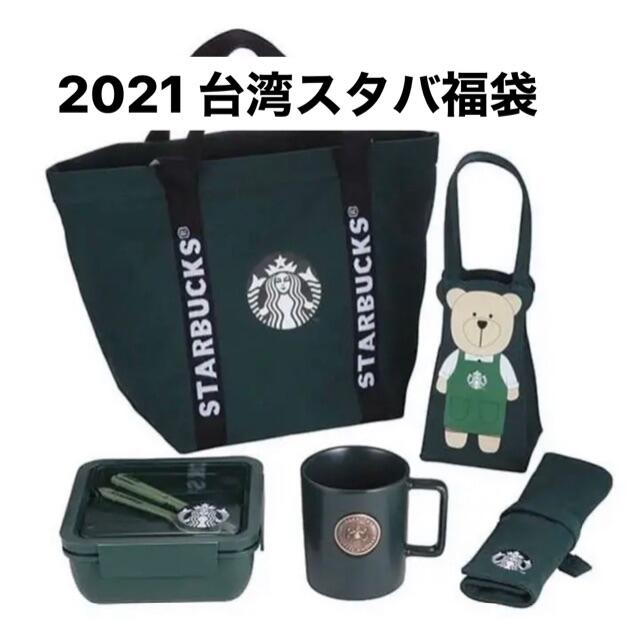 都内で Starbucks Coffee - 台湾スタバ　福袋　スターバックス　2021年　ラッキーバッグ 食器