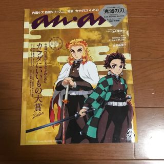 anan (アンアン) 2020年 10/28号　鬼滅の刃　佐久間大介(その他)