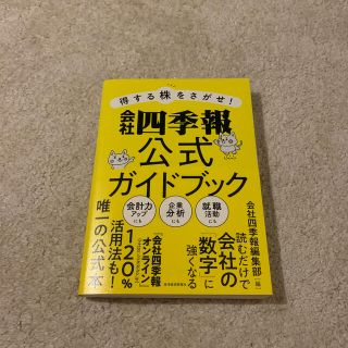 得する株をさがせ！会社四季報公式ガイドブック(ビジネス/経済)