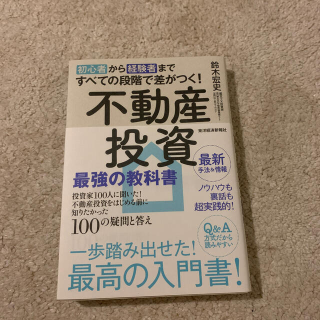 初心者から経験者まですべての段階で差がつく！不動産投資最強の教科書 投資家１００ エンタメ/ホビーの本(ビジネス/経済)の商品写真