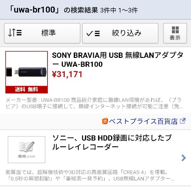 ソニー　UWA-BR100 未開封