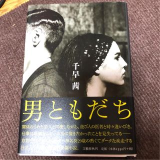 男ともだち(文学/小説)