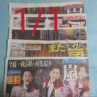 アラシ(嵐)の元旦 嵐 スポーツ新聞(印刷物)