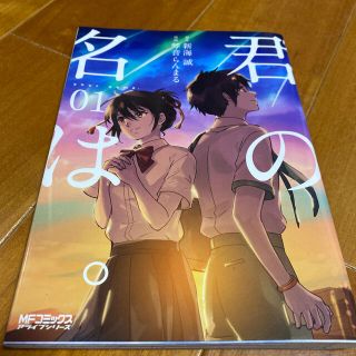 カドカワショテン(角川書店)の君の名は。 ０１(その他)