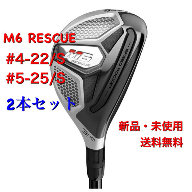 ＊テーラーメイド【M6 RESCUE】4番・5番の2本セット＊