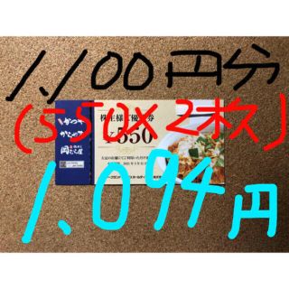 かつや/株主優待券/1,100円分(550×2枚)(レストラン/食事券)
