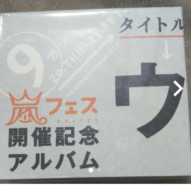 嵐 ウラ嵐マニア レア  新品未開封