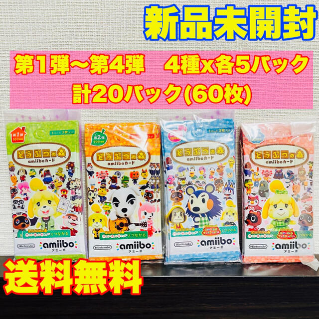 どうぶつの森 amiiboカード 第1〜4弾 各5パック 計20パック(60枚) - その他