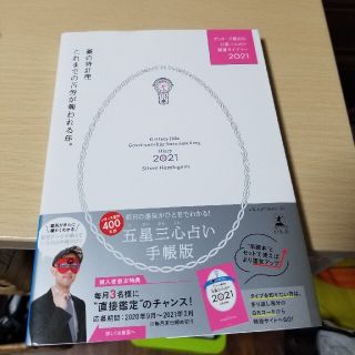 ゲッターズ飯田の五星三心占い開運ダイアリー銀の時計座 ２０２１(住まい/暮らし/子育て)