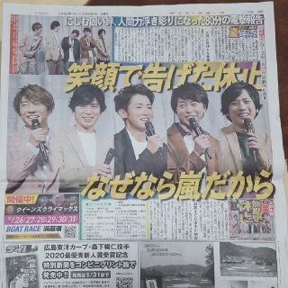 アラシ(嵐)の嵐　デイリースポーツ　12/30(印刷物)