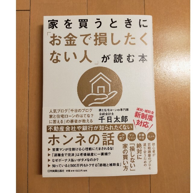 家を買うときに「お金で損したくない人」が読む本 エンタメ/ホビーの本(ビジネス/経済)の商品写真