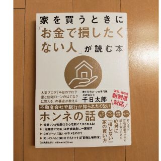 家を買うときに「お金で損したくない人」が読む本(ビジネス/経済)