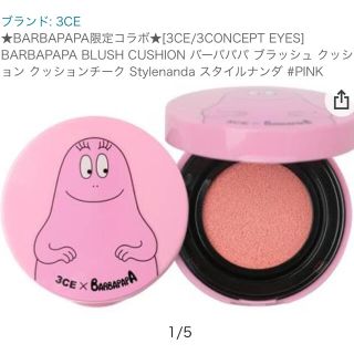 スリーシーイー(3ce)のBARBAPAPA限定コラボ3CEクッションチーク スタイルナンダ #PINK(チーク)