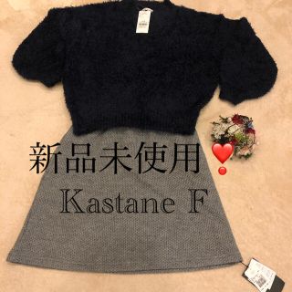 カスタネ(Kastane)の新品未使用！　kastane ニット台形スカート　グレー　(ミニスカート)