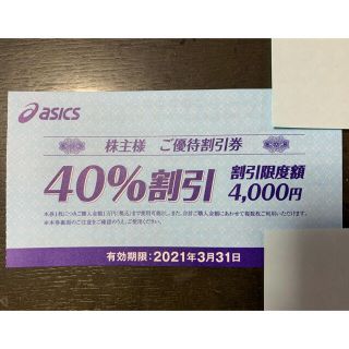 アシックス(asics)のアシックス 株主優待 お買物40%割引券　２枚(ショッピング)