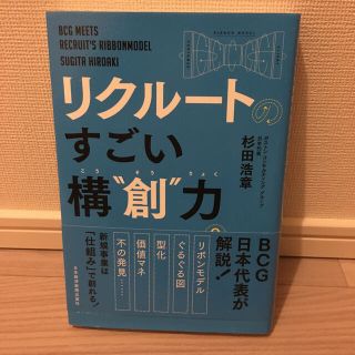 リクルートのすごい構“創”力 アイデアを事業に仕上げる９メソッド(ビジネス/経済)