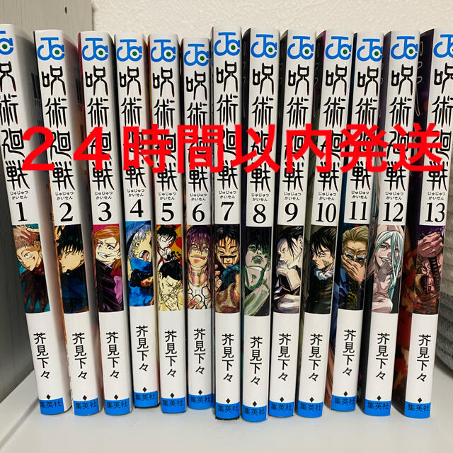 最新の激安 呪術廻戦 1〜13巻 新品未読品 シュリンク無 漫画 keitei.co.jp