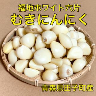 【福地ホワイト六片】むきにんにく 約1kg 青森県産 サイズ混合(野菜)