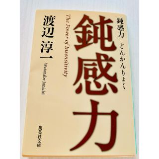 鈍感力(ノンフィクション/教養)