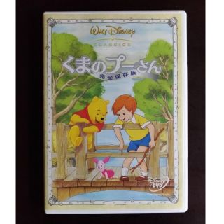 クマノプーサン(くまのプーさん)のくまのプーさん／完全保存版 DVD(アニメ)