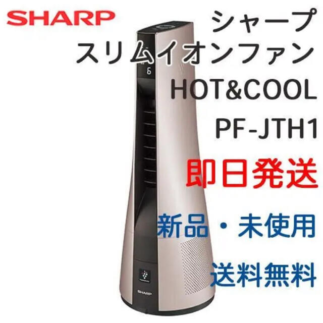 【新品未開封】スリムイオンファン HOT&COOL PF-JTH1-N