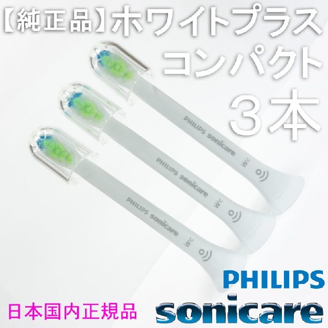 PHILIPS(フィリップス)の【純正】ソニッケアー ホワイトプラスコンパクト3本＋オプション スマホ/家電/カメラの美容/健康(電動歯ブラシ)の商品写真