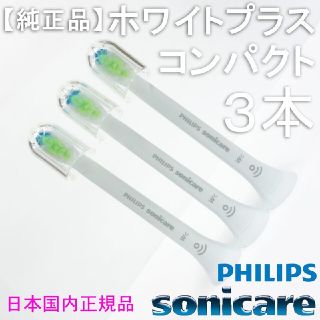 フィリップス(PHILIPS)の【純正】ソニッケアー ホワイトプラスコンパクト3本＋オプション(電動歯ブラシ)