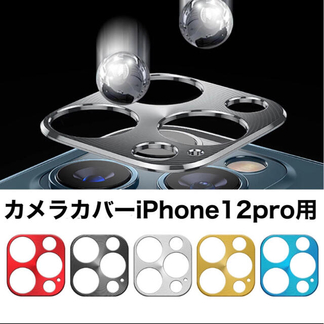 カメラカバー 新品 iPhone12Pro用 各種 スマホ/家電/カメラのスマホアクセサリー(保護フィルム)の商品写真