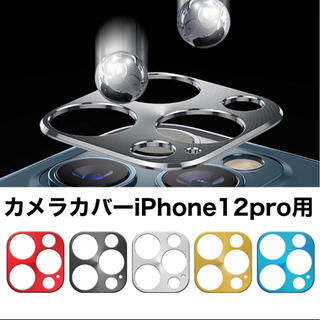 カメラカバー 新品 iPhone12Pro用 各種(保護フィルム)