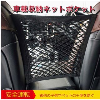 新品　車内用 収納ポケット 後部座席 飛び出し防止　子ども 犬用バリアネット (車内アクセサリ)