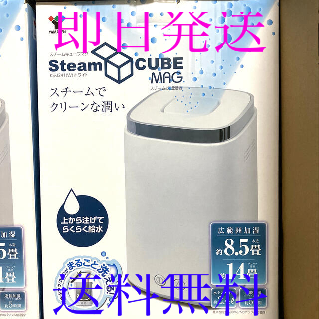 新品未使用 山善 スチーム式加湿器 スチームキューブマグ KS-J241のサムネイル