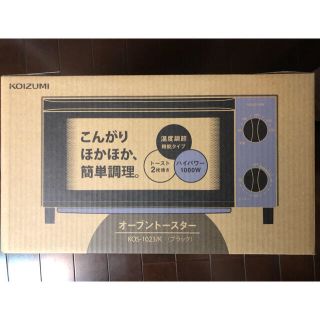 コイズミ(KOIZUMI)のコイズミ　オーブントースター(調理機器)