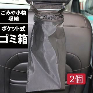 送料無料　2個　車用　ゴミ箱 取り付け簡単 折りたたみ 車内ポケット 小物入れ(車内アクセサリ)