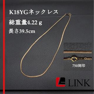 【美品】K18YG 750 ゴールド ネックレス イエローゴールド(ネックレス)