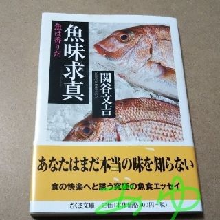 『魚味求真』魚は香りだ /浅草 紀文寿司 四代目、 関谷文吉  ちくま文庫(料理/グルメ)