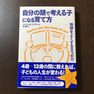 「自分の頭で考える子」になる育て方 地頭をよくする９つの力(結婚/出産/子育て)