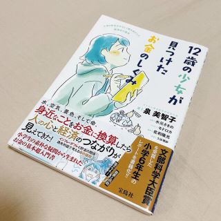 タカラジマシャ(宝島社)の１２歳の少女が見つけたお金のしくみ(人文/社会)