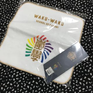 アラシ(嵐)の嵐　ワクワク学校　ミニタオル　特典学生証(アイドルグッズ)