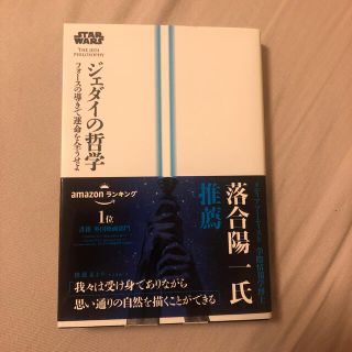 スター・ウォーズジェダイの哲学 フォースの導きで運命を全うせよ(アート/エンタメ)