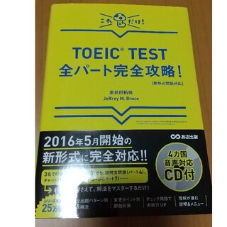 ＴＯＥＩＣ ＴＥＳＴ全パ－ト完全攻略！ 新形式問題対応(資格/検定)