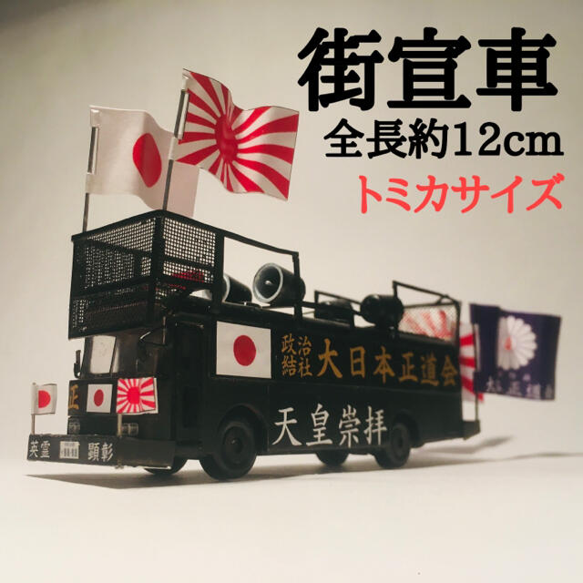 カスタム トミカ 街宣車 B-04