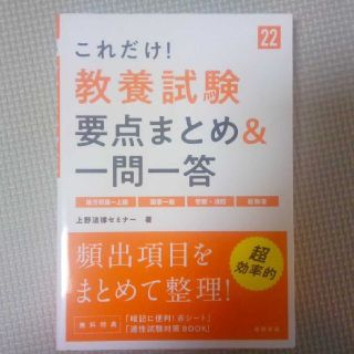 これだけ!教養試験要点まとめ&一問一答 ’22年度版(語学/参考書)