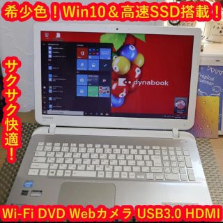 トウシバ(東芝)の希少色！薄型＆軽量！/Win10/SSD搭載/メ8/無線/DVD/カメラ(ノートPC)