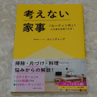 考えない家事 「ルーティン化」で心も体も自由になる！(住まい/暮らし/子育て)