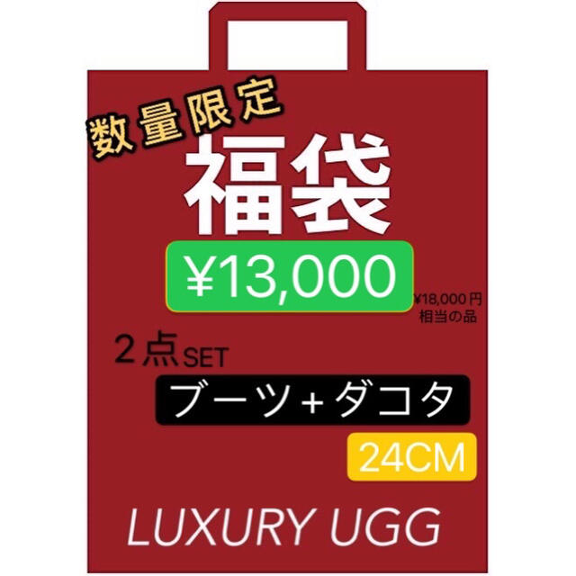 【新年福袋】2点入UGGクラシックブーツ+ダコタ　天然ウール特別セール数量限定