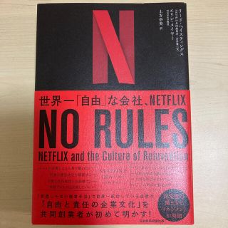 ニッケイビーピー(日経BP)のＮＯ　ＲＵＬＥＳ 世界一「自由」な会社、ＮＥＴＦＬＩＸ(その他)