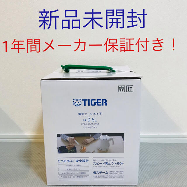 TIGER(タイガー)の【1年保証付き】電気ケトル タイガー　0.6L マットホワイト　新品未開封 スマホ/家電/カメラの生活家電(電気ケトル)の商品写真