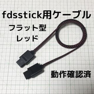 ファミリーコンピュータ(ファミリーコンピュータ)の【迅速発送】fdsstick ケーブル ファミコン ディスクシステム ドライブ(家庭用ゲーム機本体)